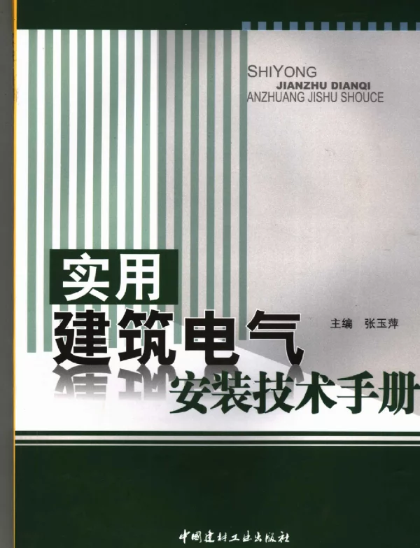实用建筑电气安装技术手册（张玉萍中国建材工业2008年1月