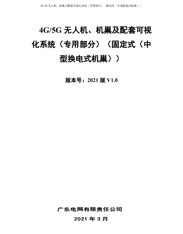 4G5G无人机、机巢及配套可视化系统（专用部分）（固定式（中型换电式机巢））0326