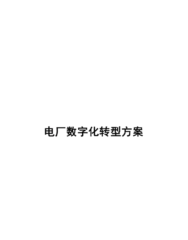 97页2022年电厂数字化转型方案