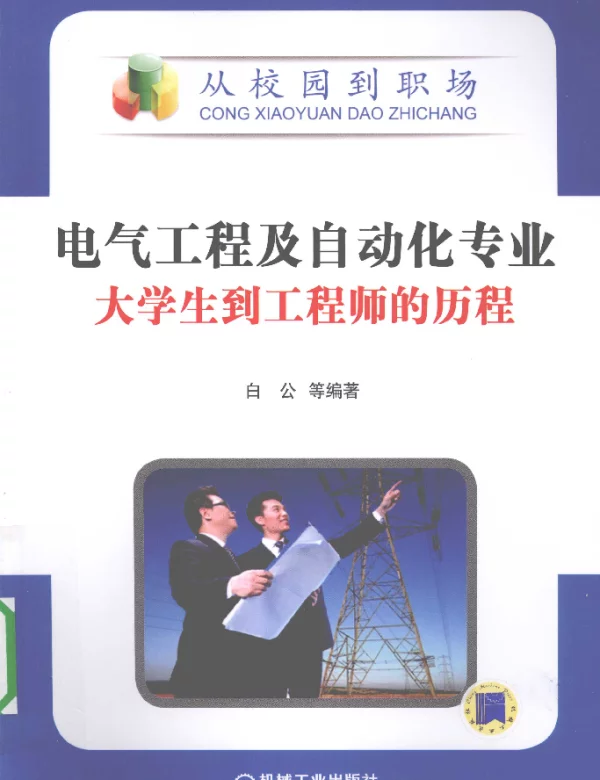 从校园到职场--电气工程及自动化专业大学生到工程师的历程（白公等2010年1月机械版）