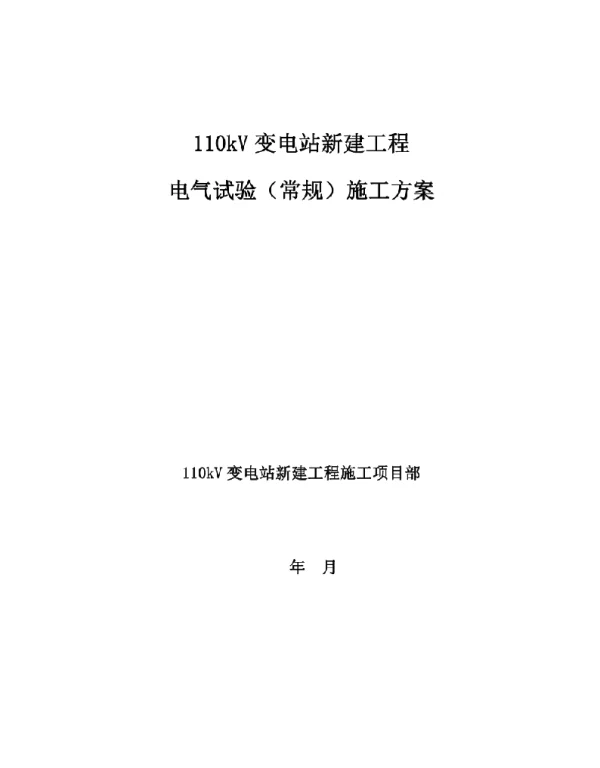 高压常规试验施工方案