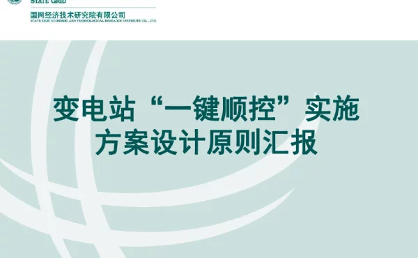 变电站“一键顺控”实施方案设计原则汇报