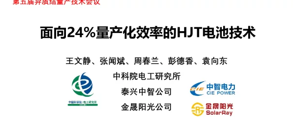 面向24%量产化效率的HJT电池技术