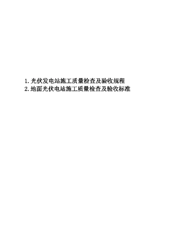 233页2023光伏发电工程施工质量检查及验收规程