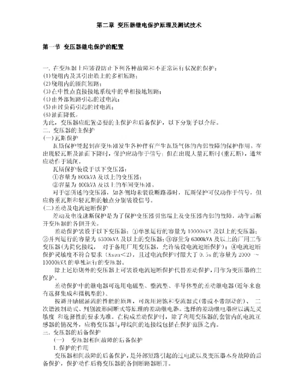 变压器继电保护原理及测试技术