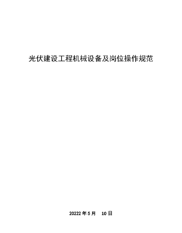 光伏建设工程机械设备及岗位操作规程（合集）