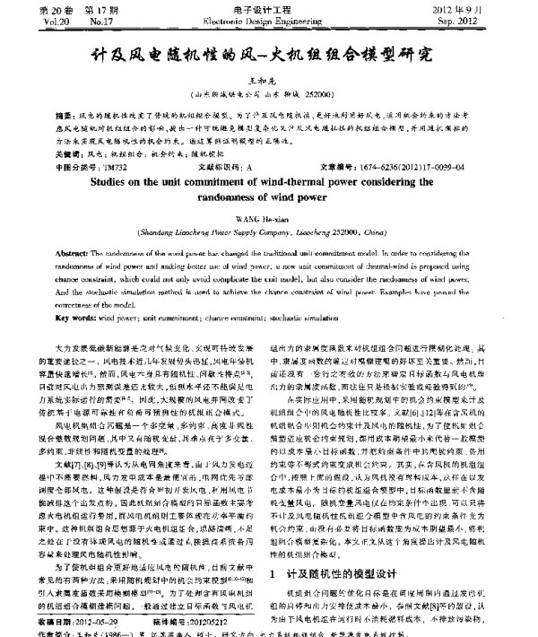 计及风电随机性的风一火机组组合模型研究