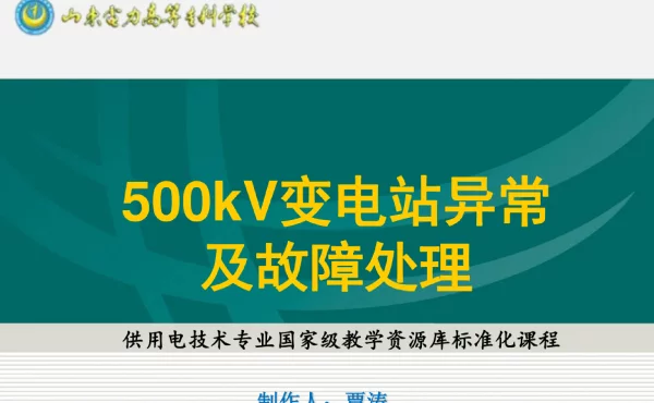 500kV变电站异常及故障处理