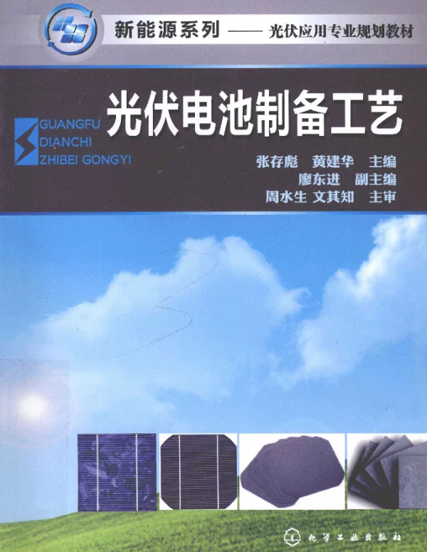 光伏电池制备工艺[张存彪，黄建华主编]2012年