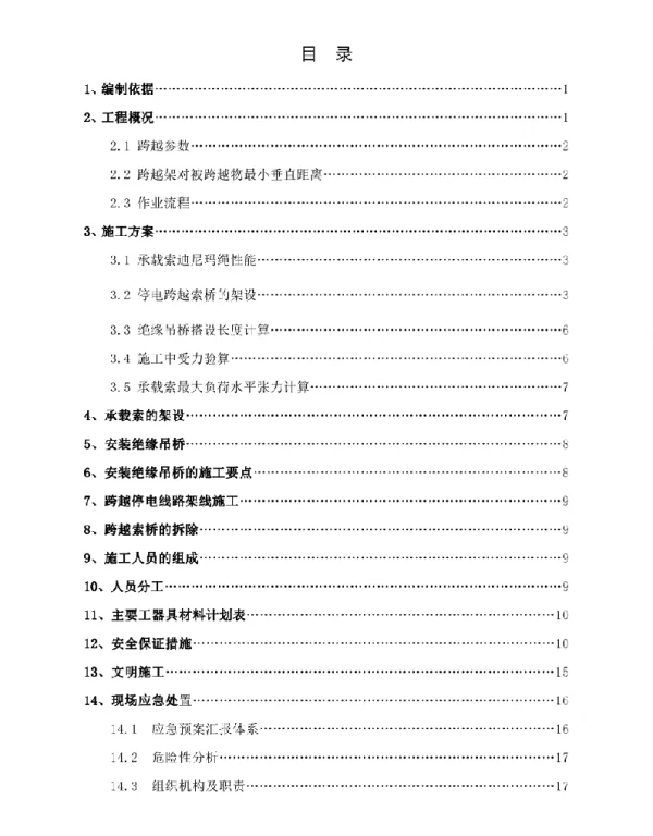 220kV电力线跨越66kV索桥方案