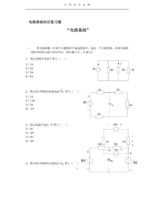 电路基础知识复习资料