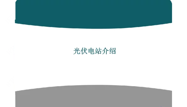 光伏电站介绍-ppt课件