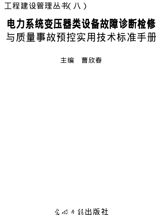 电力系统变压器类设备故障诊断检修与质量事故预控实用技术标准手册