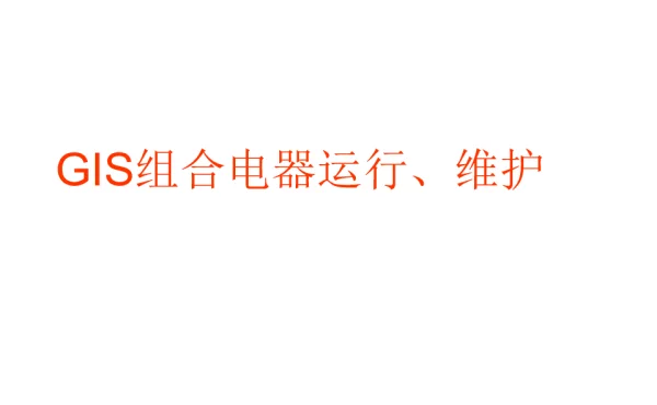 GIS组合电气运行维护课件