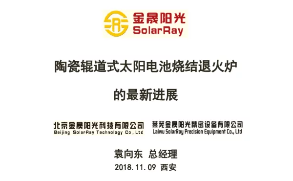陶瓷辊道式太阳电池烧结退火炉的最新进展-袁向东
