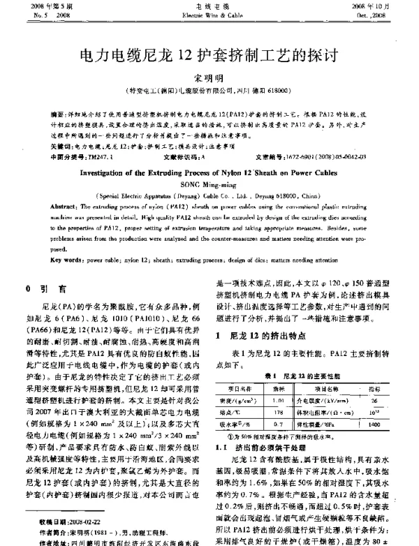 电力电缆尼龙12护套挤制工艺的探讨