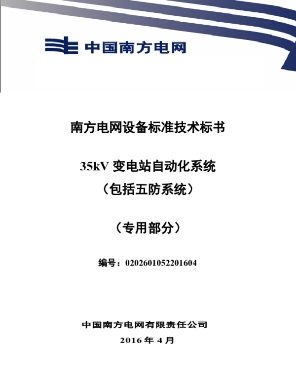 南方电网设备标准专用技术标书-35kV变电站自动化系统（包括五防系统）（专用）