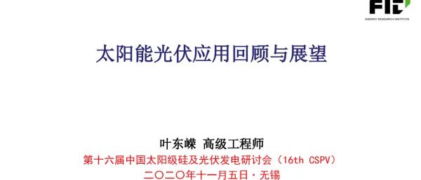 国家发改委能源所，光伏的发展史与展望