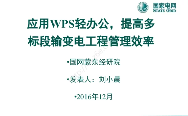应用WPS轻办公，提高多标段输变电工程管理效率（QC成果）