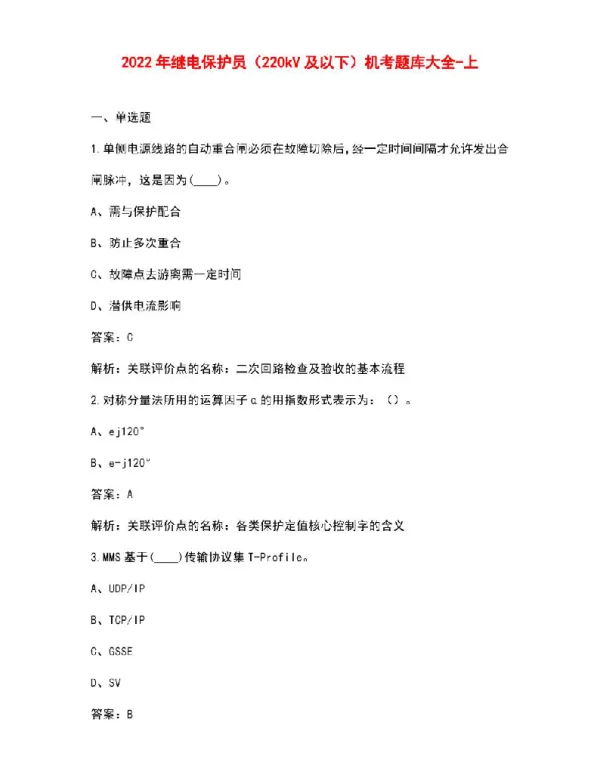 2022年继电保护员（220kV及以下）机考题库大全-上（单选题）