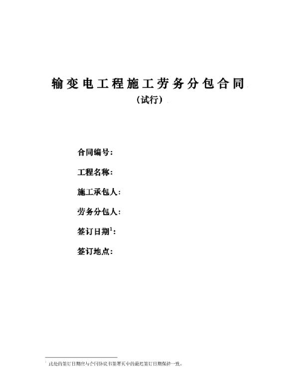 国家电网有限公司输变电工程劳务分包合同范本