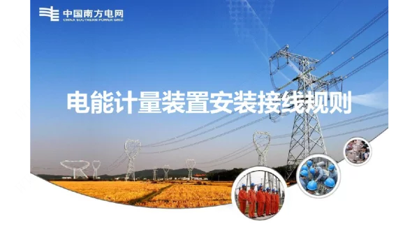 电能计量装置安装接线规则