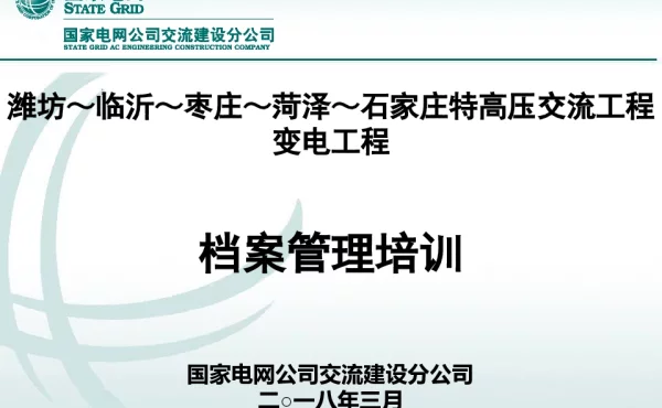 山东～河北环网工程变电工程现场档案管理培训课件