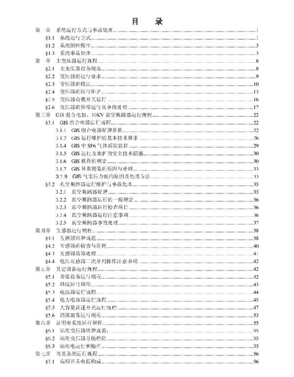 108页110KV运行规程