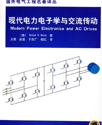 现代电力电子学与交流传动[美]博斯（王聪等译中文全版）