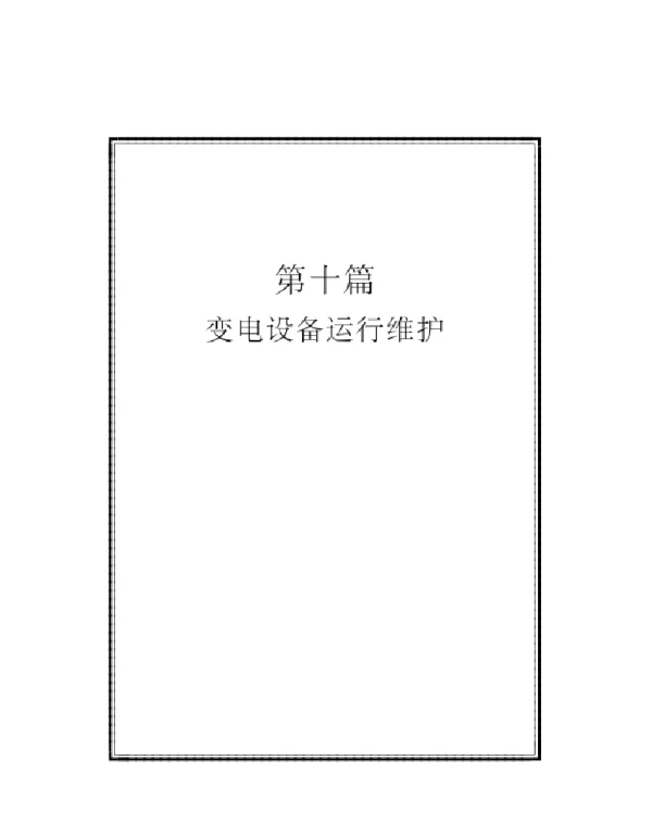 283页变电设备运行维护手册