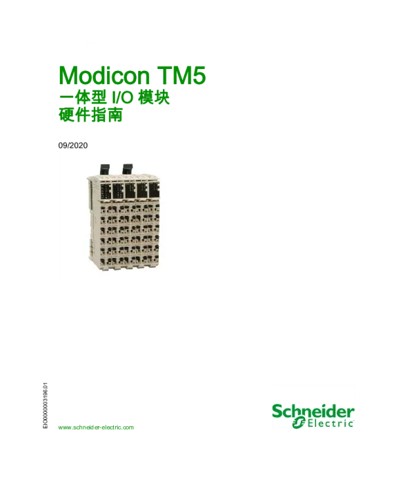 施耐德ModiconTM5-一体型I_O模块硬件指南