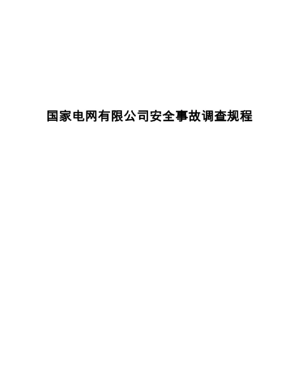 国家电网有限公司安全事故调查规程2021版
