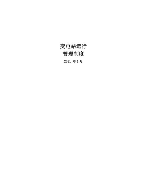 变电站运维管理制度汇编