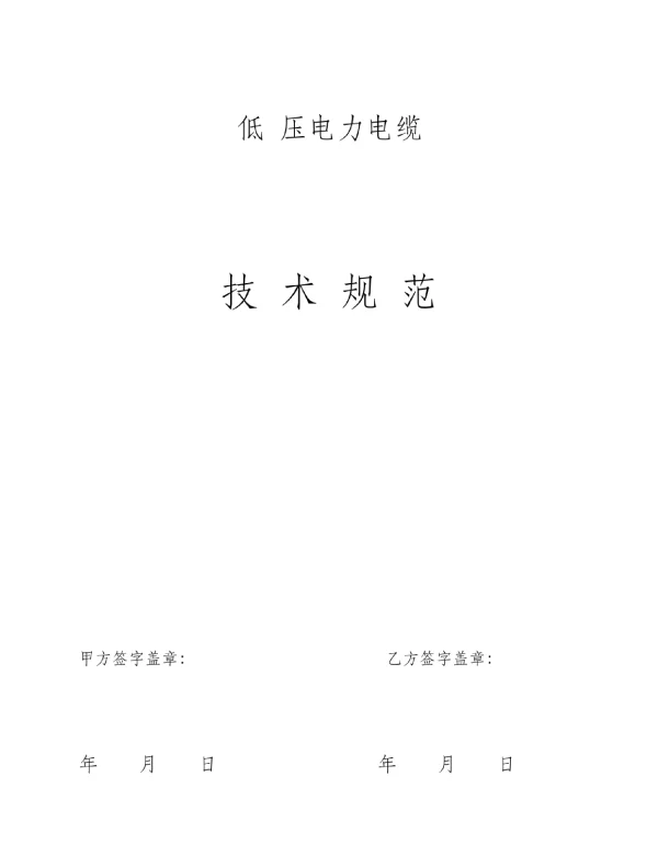 1kV电力电缆技术规范