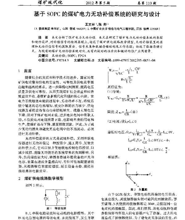 基于SOPC的煤矿电力无功补偿系统的研究与设计