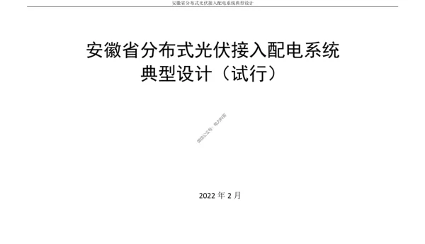 分布式光伏接入配电系统典型设计