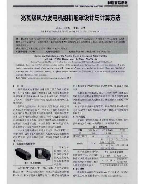 兆瓦级风力发电机组机舱罩设计与计算方法