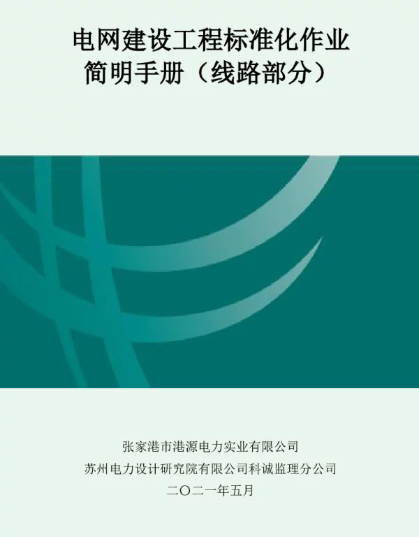 电网建设工程标准化作业简明手册（线路部分）最新定稿版