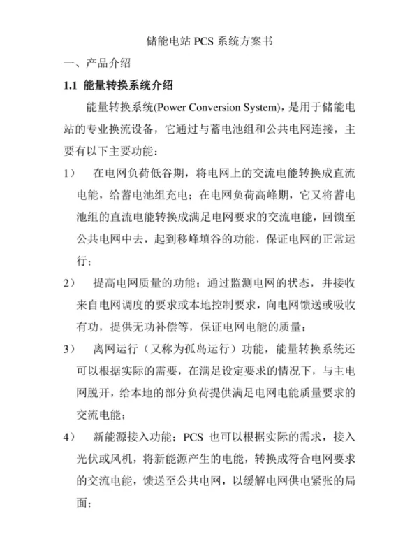 500kW储能电站PCS系统方案书