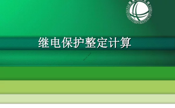 2024版高清继电保护整定计算培训手册