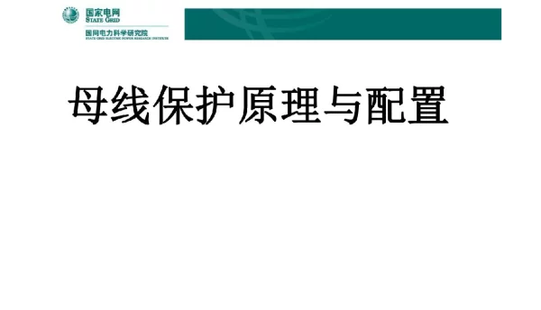 154页母线保护原理和配置课件