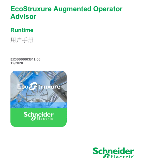 施耐德EcoStruxureAugmentedOperatorAdvisor-Runtime用户手册