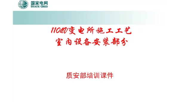 110kV变电所设备安装工艺室内设备安装部分