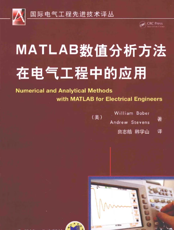 MATLAB数值分析方法在电气工程中的应用[（美）WilliamBober，（美）AndrewStevens著]2014年