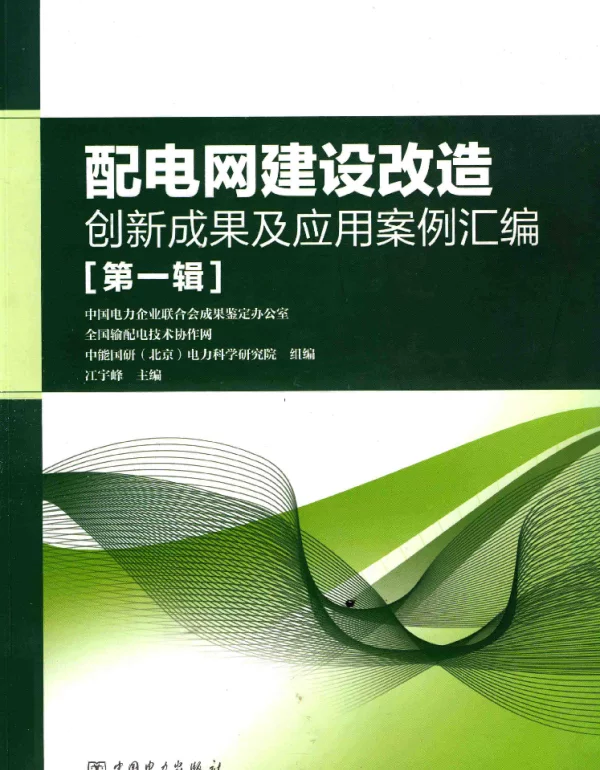 配电网建设改造创新成果及应用案例汇编
