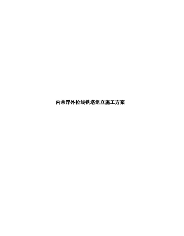 内悬浮外（内）拉线抱杆分解组塔施工方案-500kV铁塔