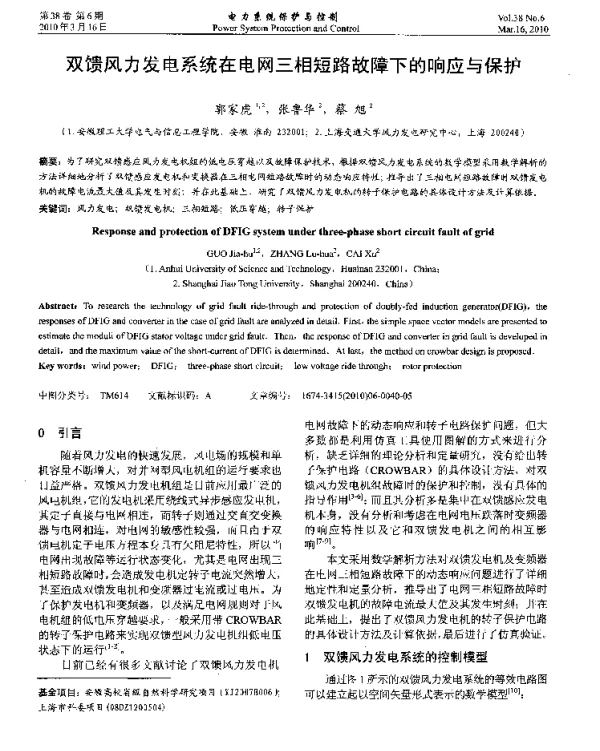 双馈风力发电系统在电网三相短路故障下的响应与保护