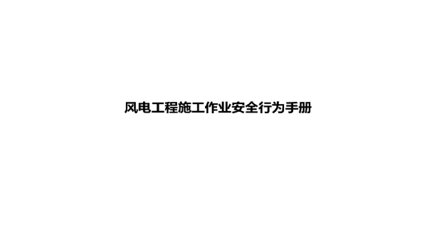2023风电建设工程作业安全行为手册