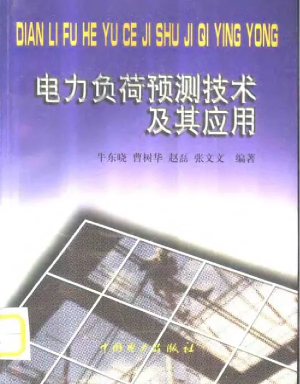 电力负荷预测技术及其应用