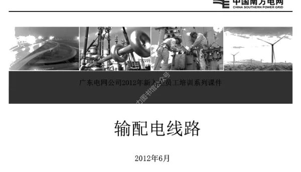 204页_新员工培训系列课件_输配电线路